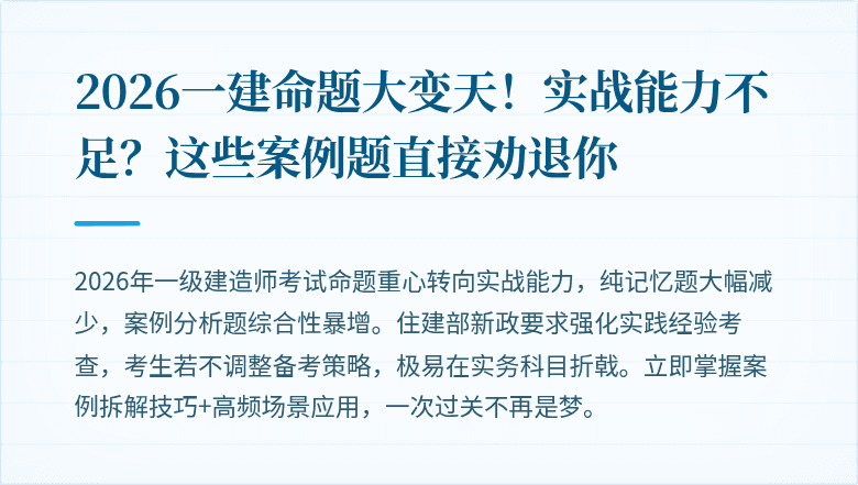 2026一建命题大变天！实战能力不足？这些案例题直接劝退你