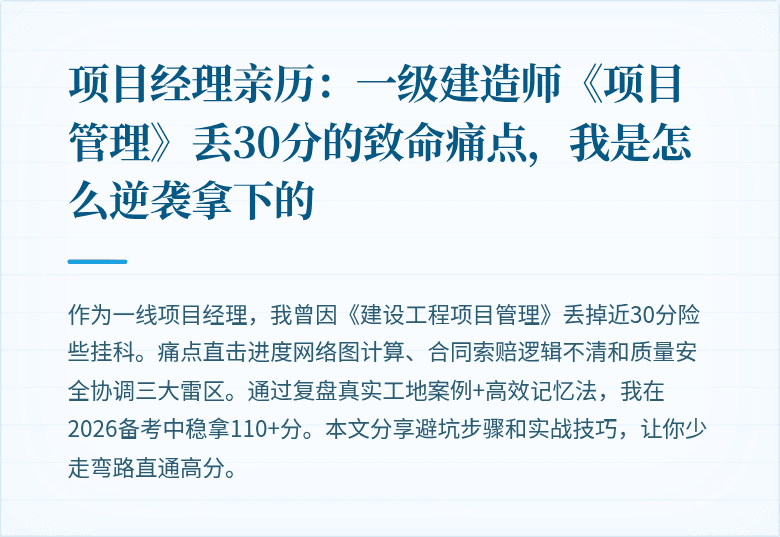 项目经理亲历：一级建造师《项目管理》丢30分的致命痛点，我是怎么逆袭拿下的
