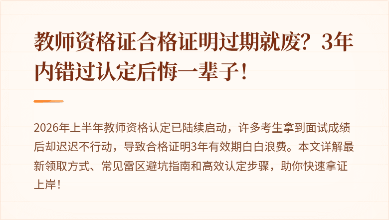 教师资格证合格证明过期就废？3年内错过认定后悔一辈子！