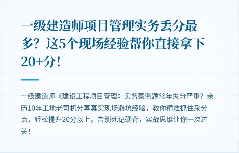 一级建造师项目管理实务丢分最多？这5个现场经验帮你直接拿下20+分！