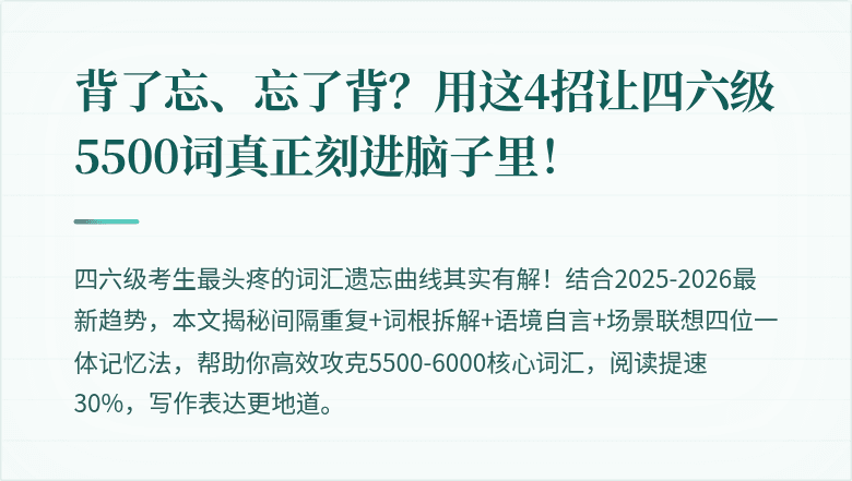 背了忘、忘了背？用这4招让四六级5500词真正刻进脑子里！