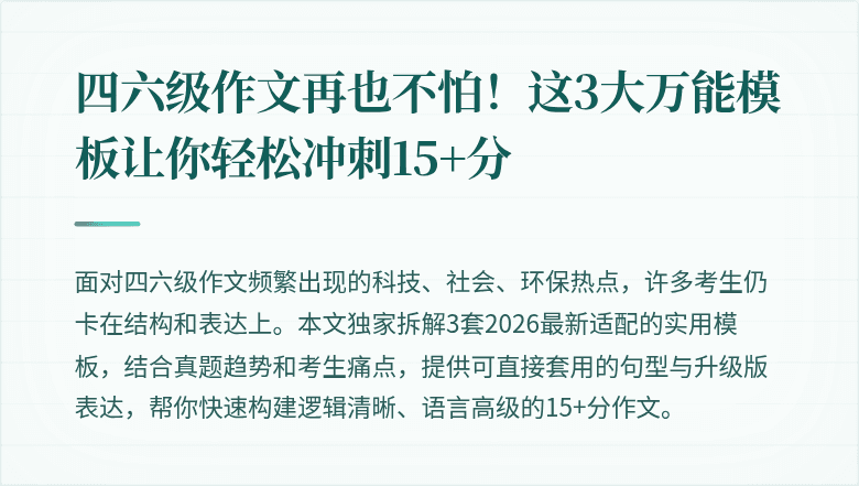 四六级作文再也不怕！这3大万能模板让你轻松冲刺15+分