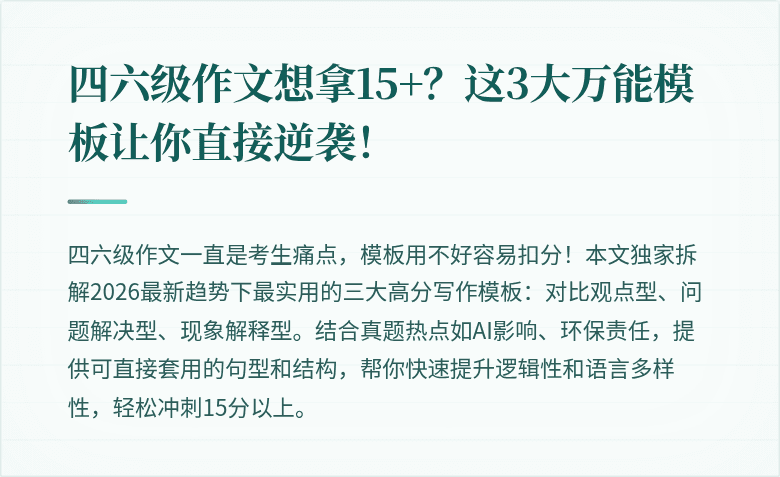四六级作文想拿15+？这3大万能模板让你直接逆袭！