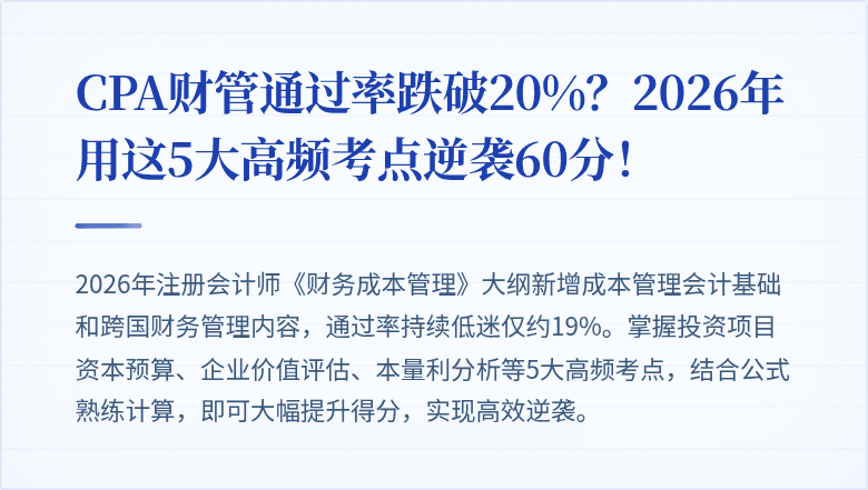 CPA财管通过率跌破20%？2026年用这5大高频考点逆袭60分！