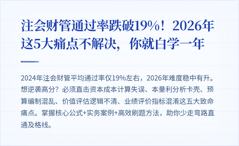 注会财管通过率跌破19%！2026年这5大痛点不解决，你就白学一年