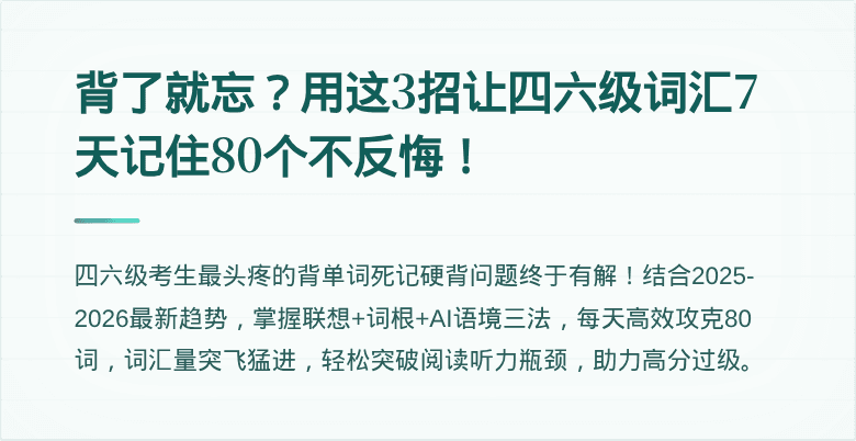 背了就忘？用这3招让四六级词汇7天记住80个不反悔！