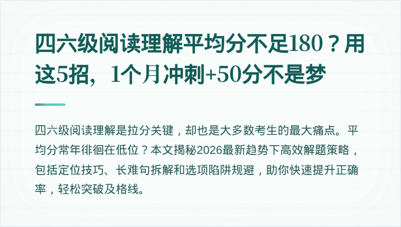 四六级阅读理解平均分不足180？用这5招，1个月冲刺+50分不是梦