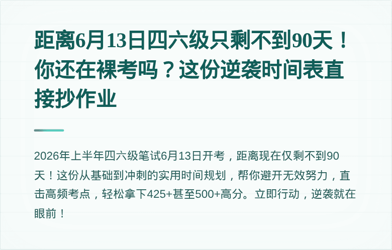 距离6月13日四六级只剩不到90天！你还在裸考吗？这份逆袭时间表直接抄作业