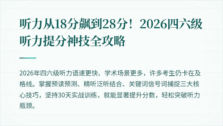 听力从18分飙到28分！2026四六级听力提分神技全攻略