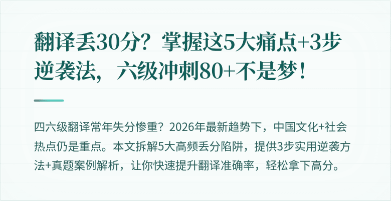 翻译丢30分？掌握这5大痛点+3步逆袭法，六级冲刺80+不是梦！