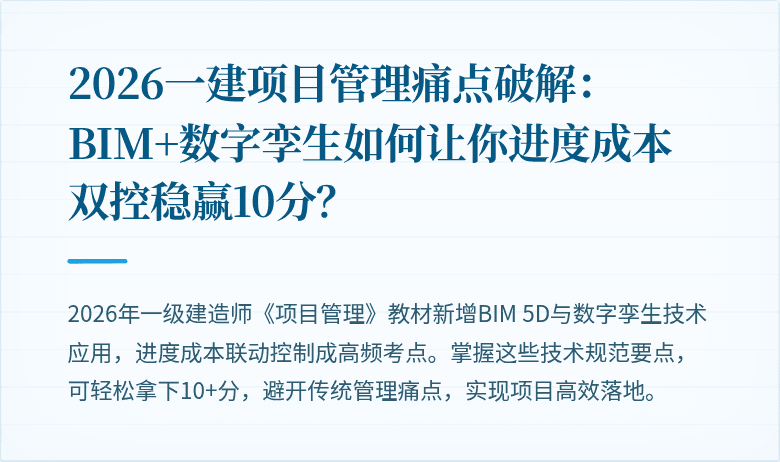 2026一建项目管理痛点破解：BIM+数字孪生如何让你进度成本双控稳赢10分？