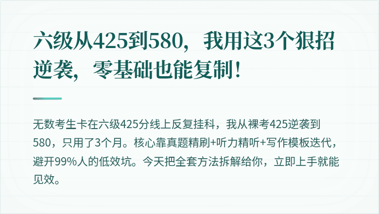 六级从425到580，我用这3个狠招逆袭，零基础也能复制！