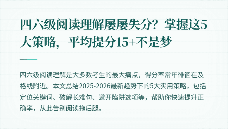 四六级阅读理解屡屡失分？掌握这5大策略，平均提分15+不是梦