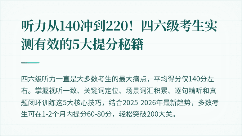 听力从140冲到220！四六级考生实测有效的5大提分秘籍