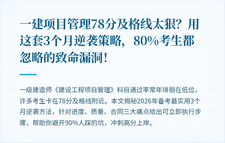 一建项目管理78分及格线太狠？用这套3个月逆袭策略，80%考生都忽略的致命漏洞！