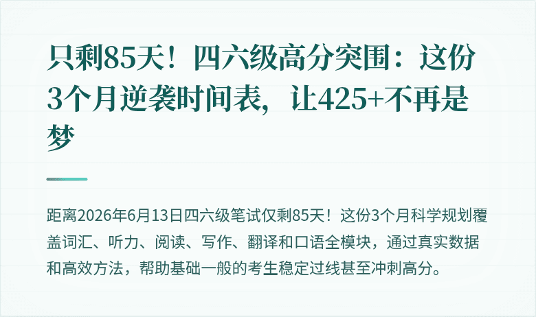 只剩85天！四六级高分突围：这份3个月逆袭时间表，让425+不再是梦
