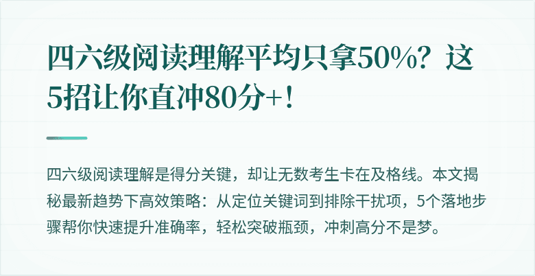 四六级阅读理解平均只拿50%？这5招让你直冲80分+！