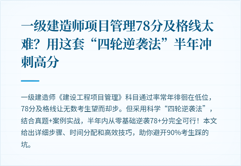 一级建造师项目管理78分及格线太难？用这套“四轮逆袭法”半年冲刺高分
