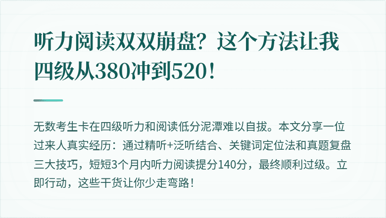 听力阅读双双崩盘？这个方法让我四级从380冲到520！