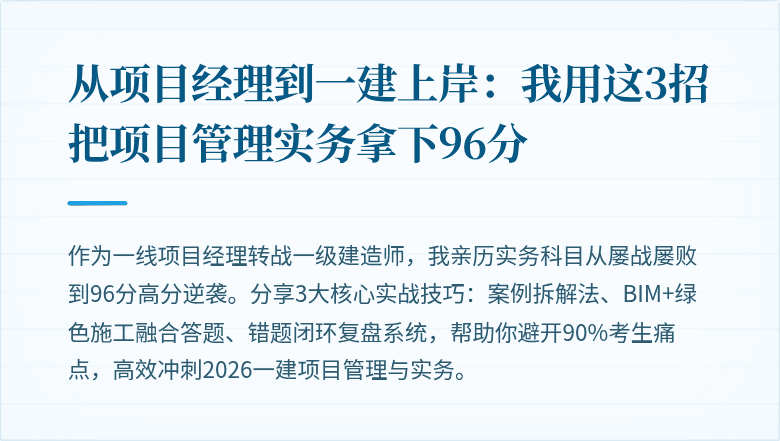 从项目经理到一建上岸：我用这3招把项目管理实务拿下96分