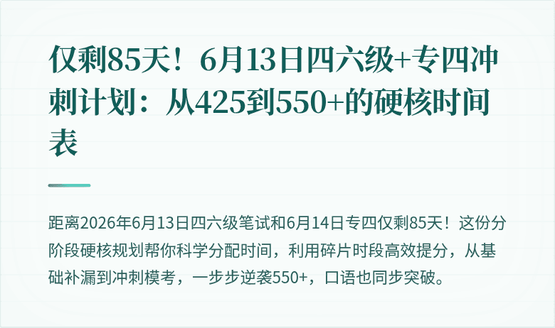 仅剩85天！6月13日四六级+专四冲刺计划：从425到550+的硬核时间表