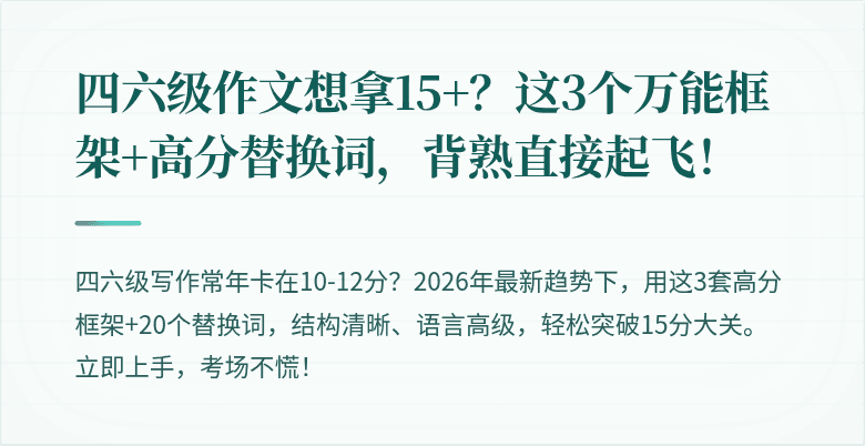 四六级作文想拿15+？这3个万能框架+高分替换词，背熟直接起飞！