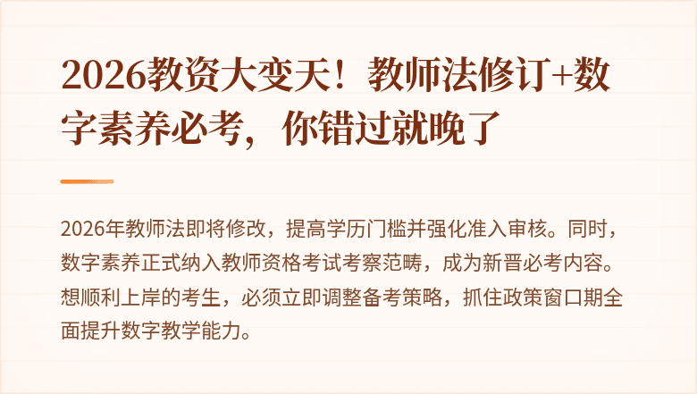 2026教资大变天！教师法修订+数字素养必考，你错过就晚了
