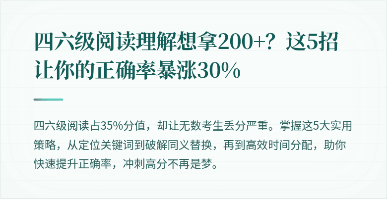 四六级阅读理解想拿200+？这5招让你的正确率暴涨30%