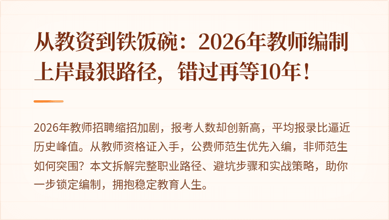 从教资到铁饭碗：2026年教师编制上岸最狠路径，错过再等10年！