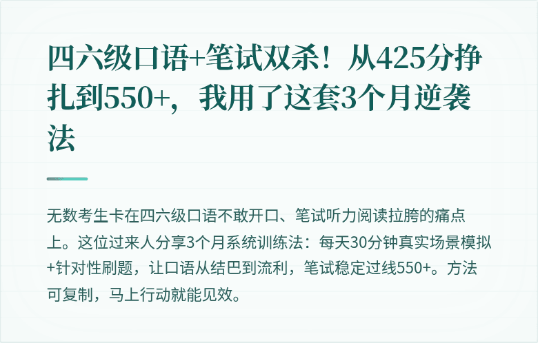 四六级口语+笔试双杀！从425分挣扎到550+，我用了这套3个月逆袭法