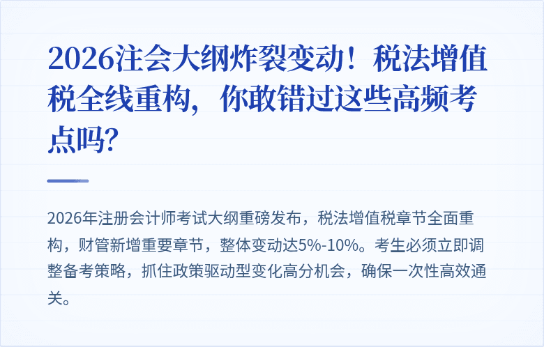 2026注会大纲炸裂变动！税法增值税全线重构，你敢错过这些高频考点吗？