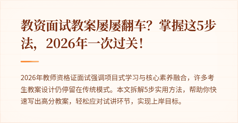 教资面试教案屡屡翻车？掌握这5步法，2026年一次过关！