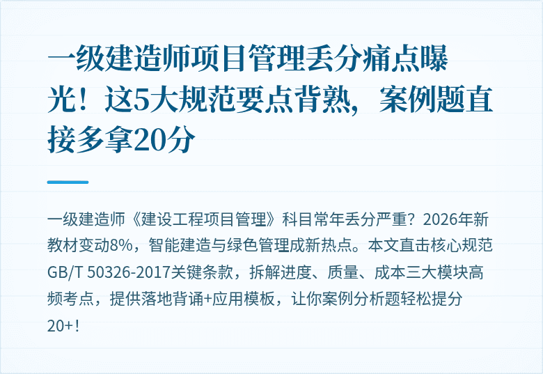 一级建造师项目管理丢分痛点曝光！这5大规范要点背熟，案例题直接多拿20分