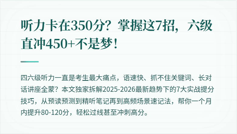 听力卡在350分？掌握这7招，六级直冲450+不是梦！