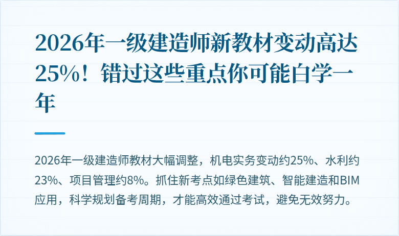 2026年一级建造师新教材变动高达25%！错过这些重点你可能白学一年