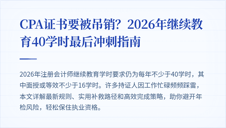 CPA证书要被吊销？2026年继续教育40学时最后冲刺指南