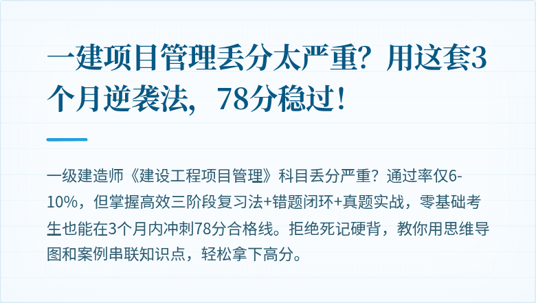 一建项目管理丢分太严重？用这套3个月逆袭法，78分稳过！