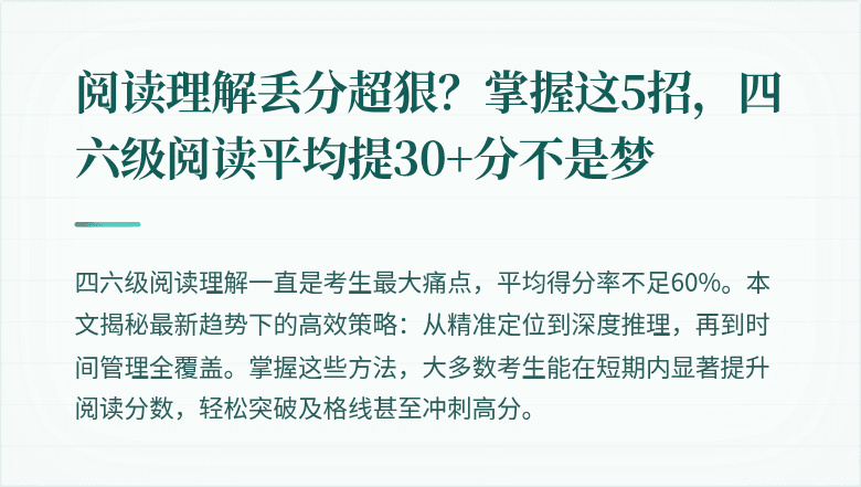 阅读理解丢分超狠？掌握这5招，四六级阅读平均提30+分不是梦