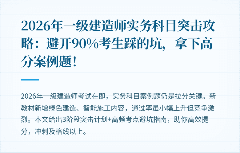 2026年一级建造师实务科目突击攻略：避开90%考生踩的坑，拿下高分案例题！
