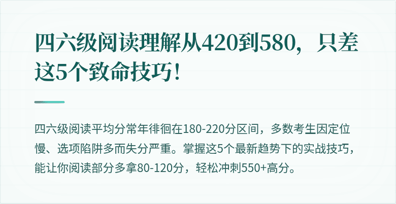 四六级阅读理解从420到580，只差这5个致命技巧！