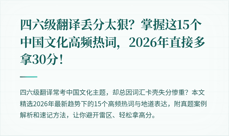 四六级翻译丢分太狠？掌握这15个中国文化高频热词，2026年直接多拿30分！