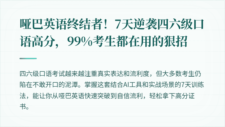 哑巴英语终结者！7天逆袭四六级口语高分，99%考生都在用的狠招