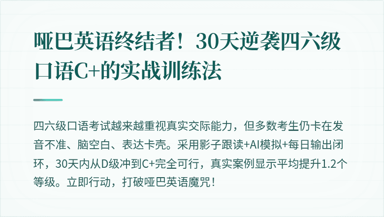 哑巴英语终结者！30天逆袭四六级口语C+的实战训练法