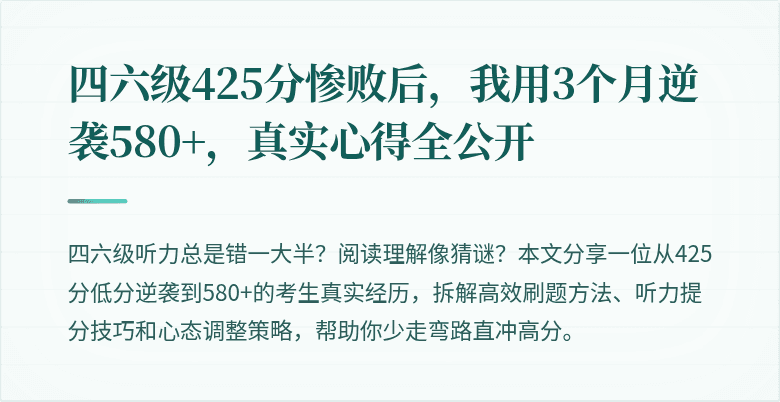 四六级425分惨败后，我用3个月逆袭580+，真实心得全公开