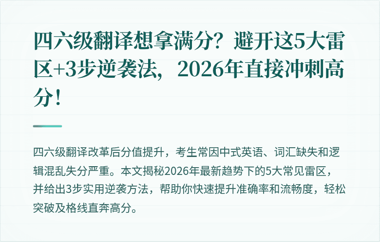 四六级翻译想拿满分？避开这5大雷区+3步逆袭法，2026年直接冲刺高分！