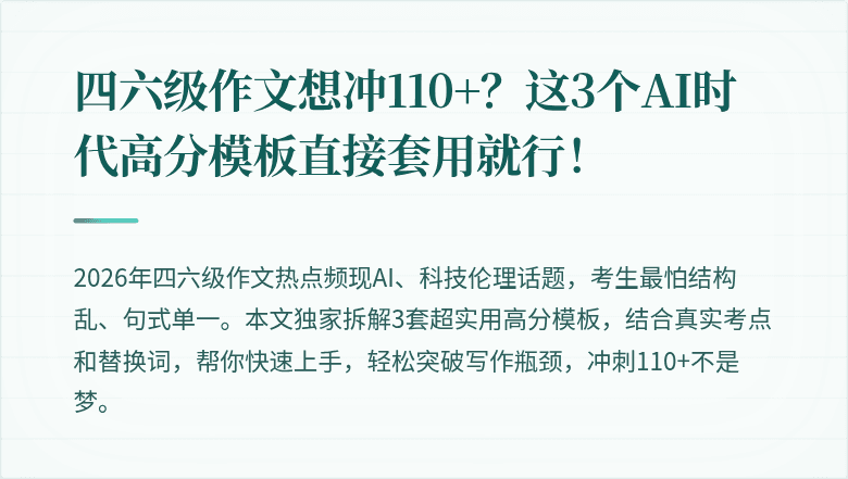 四六级作文想冲110+？这3个AI时代高分模板直接套用就行！