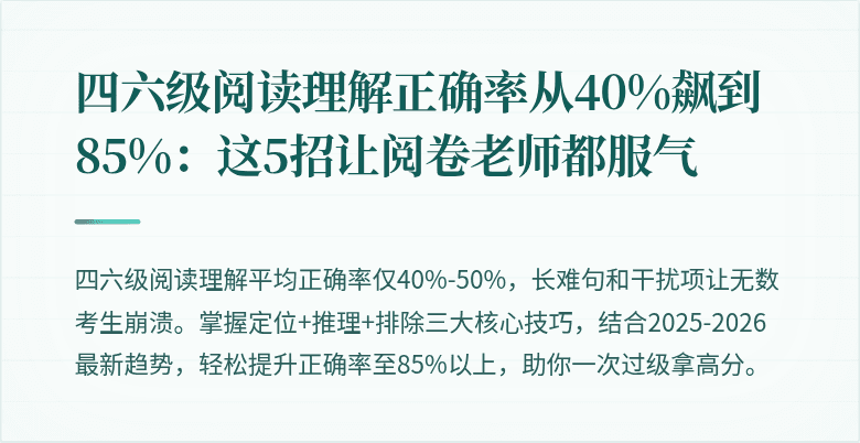 四六级阅读理解正确率从40%飙到85%：这5招让阅卷老师都服气