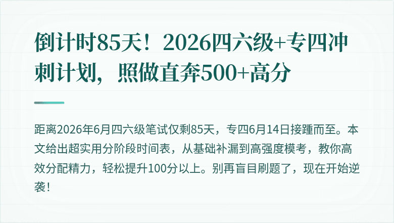 倒计时85天！2026四六级+专四冲刺计划，照做直奔500+高分