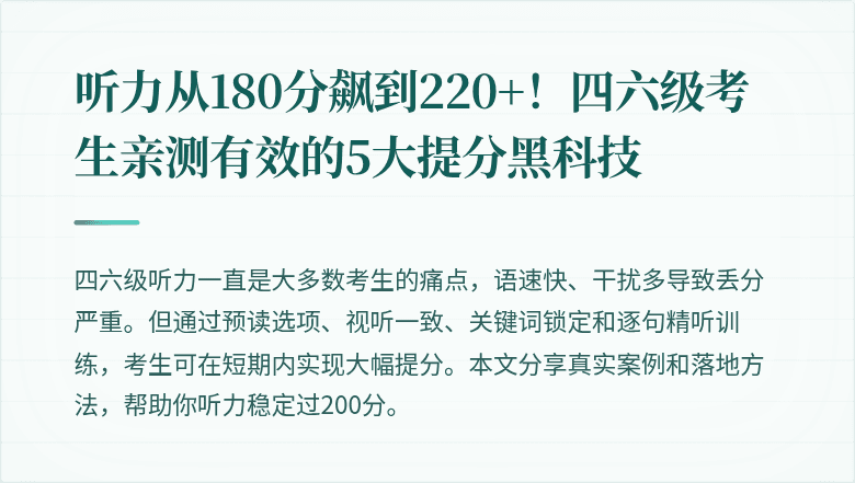 听力从180分飙到220+！四六级考生亲测有效的5大提分黑科技
