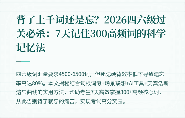 背了上千词还是忘？2026四六级过关必杀：7天记住300高频词的科学记忆法
